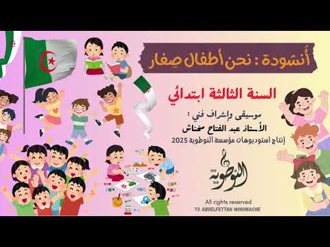أنشودة نحن أطفال صغار السنة الثالثة ابتدائي عبد الفتاح مخناش استوديوهات النوطوي للإنتاج الفني
