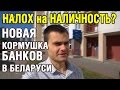 НаЛОХ [налог] на наличность? Новая кормушка белорусских банков.