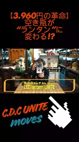 【LEDランタンの革命児】空き瓶が“ランタン”に変わる!? C.D.C UNITEが面白すぎた #ledライト #アウトドア #ledランタン #キャンプ #新製品