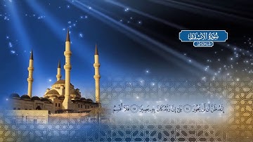 سورة الإنشقاق | بصوت الشيخ أحمد محمد الطاهر