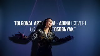 Толгонай Арзыкеева - Адина (Cover) Ost «Особняк»