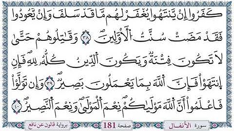 ختمة القران الكريم  برواية قالون عن نافع _ سورة الأنفال كاملة _ القارئ عرفات الجميعي التونسي