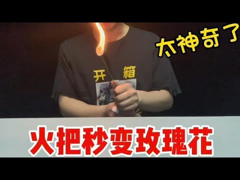 揭秘魔术“火把瞬间变玫瑰”，被骗这么久！原理简直侮辱智商