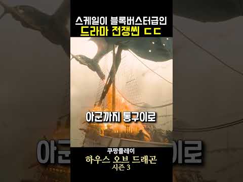 스케일이 블록버스터급인 <strong>드라마</strong> 전쟁씬 ㄷㄷ