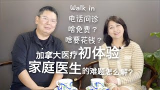 加拿大医疗初体验  家庭医生的难题怎么解