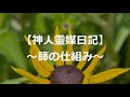 【神人靈媒日記】~篩の仕組み~