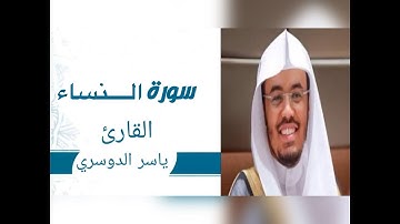 #MMAS #مماس سورة النساء #ياسر_الدوسري الآية 141-176
