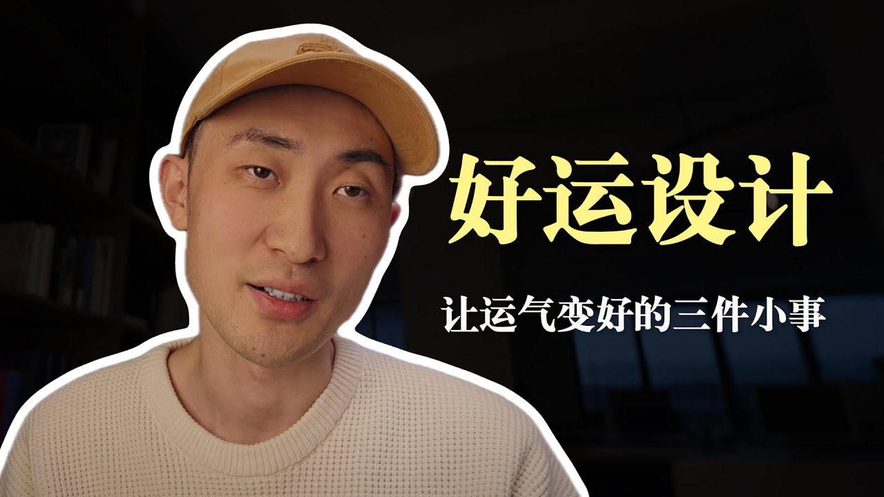 看完这条视频，你的运气将“不可逆”地变好（不是玄学）