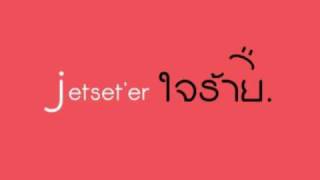 ใจร้าย - Jetset'er