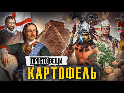 КАРТОФЕЛЬ: История голода / Простые вещи / МИНАЕВ