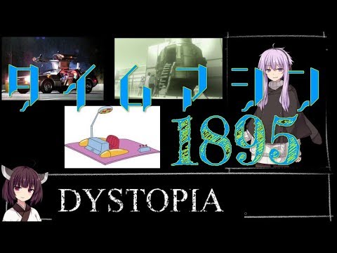ボイスロイド劇場 タイムマシン 小説 コメ有 H G ウェルズ ディストピア小説 Youtube
