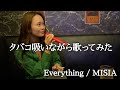 れいな - Everything / MISIA【タバコ吸いながら歌ってみた】