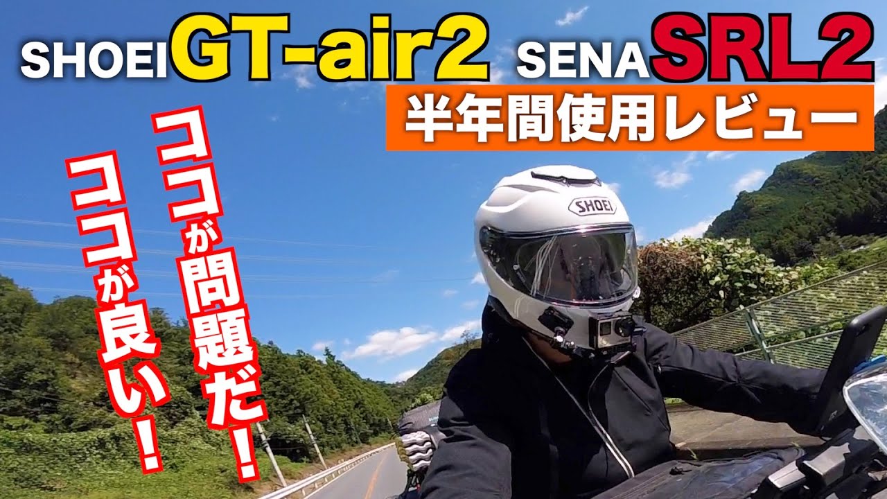 『半年間使用レビュー』SHOEI GT-air2とSENA SRL2はどうなのか？半年間使って思うこと！モトブログ