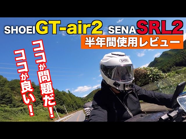 『半年間使用レビュー』SHOEI GT-air2とSENA SRL2はどうなのか？半年間使って思うこと！モトブログ