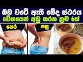 බඩ වටේ ඇති මේද ස්ථරය වේගයෙන් අඩු කරන ක්‍රම 6ක් | How to Lose Your belly Fat