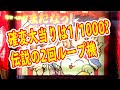 確変2回ループのオール2400個　伝説の爆裂機初代大工の源さんは凄かった？　社会問題にもなったパチンコブーム