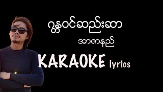 Video thumbnail of "အာဇာနည် -  ဂန္တဝင်ဆည်းဆာ  karaoke lyrics /  ဂႏၱဝင္ဆည္းဆာ အာဇာနည္ / R Zar Ni"