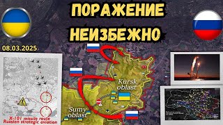 Курская операция на финальном этапе ⚔️ Газовая инфраструктура под ударом🔥 Военная сводка 08.03.2025