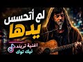   لم أتحسس يدها   أغنية تريند تيك توك الحزينة      كاملة بالكلمات وبالإحساس                حالتي
