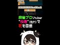 【麻雀】 麻雀プロ "役満"(他力)で死を回避して絶叫 #Shorts