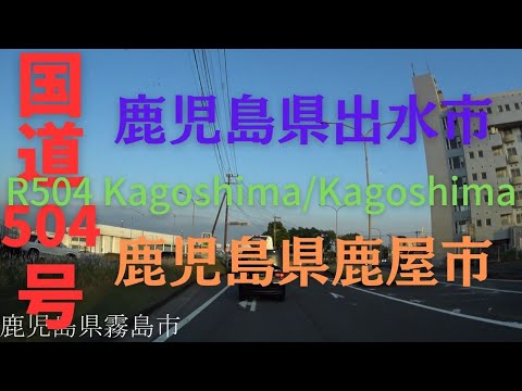 R504 Kagoshima to Kagoshima【国道504号線】鹿児島県 出水市 ~ 鹿児島県 鹿屋市 区間 車載動画 ♪BGM付