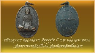เหรียญรุ่นแรก หลวงพ่อผาง จิตฺตคุตฺโต ปี 2512 บล๊อคสระเอคงเค ID Line :@yai9339