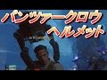 BO3 ゾンビ 【得技】パンツァークロウヘルメット 入手方法