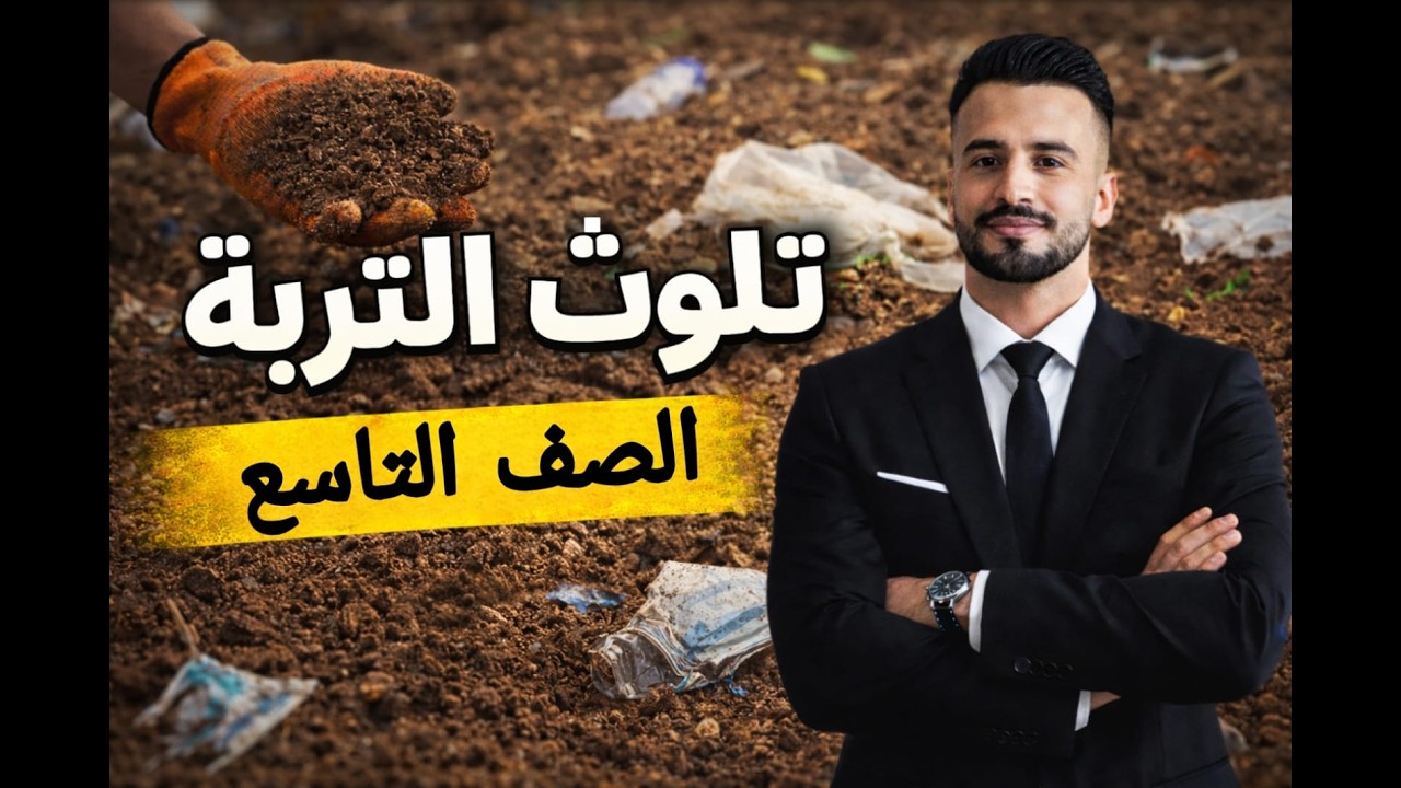 درس تلوث التربة (جغرافيا الصف التاسع الفصل الثاني)