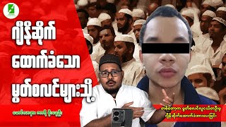 Download Lagu ဂျီနိုဆိုက် ထောက်ခံသော မွတ်စလင်များသို့ MP3