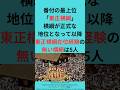東正横綱在位経験の無い横綱は5人　#shorts #大相撲 #相撲 #力士 #横綱 #番付 #優勝 #優勝決定戦 #西ノ海 #武藏山 #前田山 #双羽黒 #大乃国 #北勝海 #貴乃花 #武蔵丸