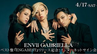 【4/17】ENVii GABRIELLA インターネットサイン会