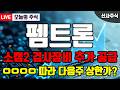 [펨트론] 🎯반도체 소캠-2 검사 장비는 따라올 자가 없다?! 다음주 폭등할 수 밖에 없는 정확한 타점 공개