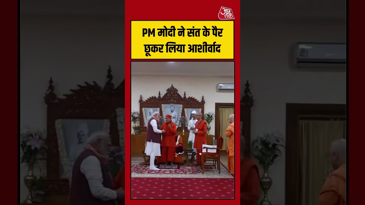 PM मोदी ने संत के पैर छूकर लिया आशीर्वाद #pmmodi #howrah #belurmath #aajtak #shorts