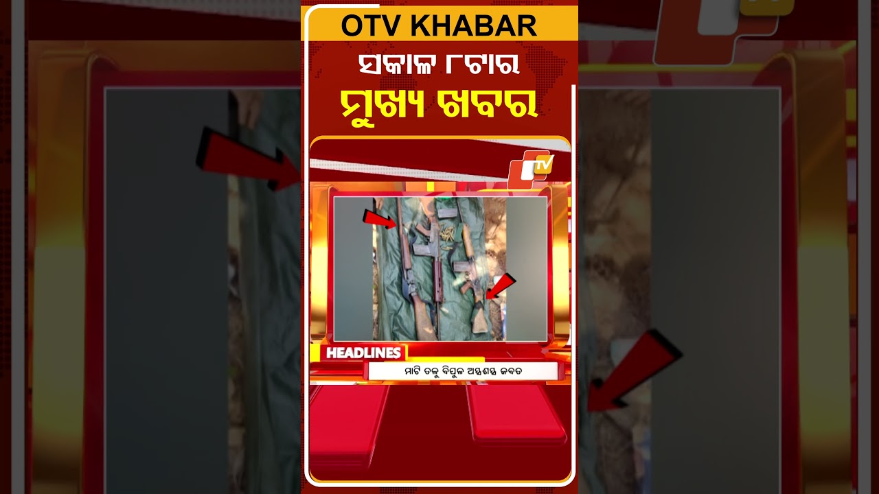 ଦେଖନ୍ତୁ ସକାଳ ୮ଟାର ମୁଖ୍ୟ ଖବର | 17th February 2026 | 