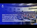 Виступ Голови Верховної Ради України на пленарній сесії Європарламенту