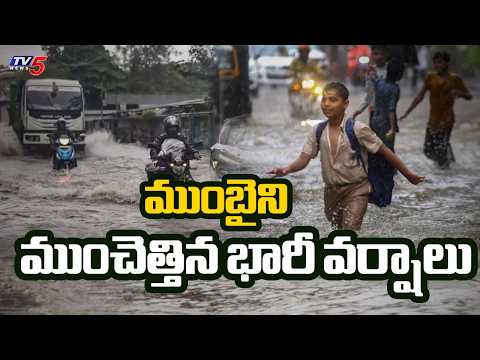 ముంబైని ముంచెత్తిన భారీ వర్షాలు | Mumbai Rains Latest Updates | TV5 News - TV5NEWS