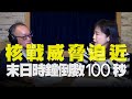 飛碟聯播網《飛碟午餐 尹乃菁時間》2021.02.01 林少予談：核戰威脅迫近，末日時鐘倒數100秒