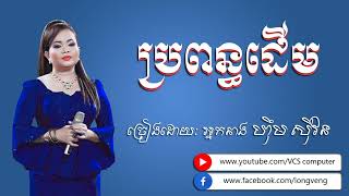 ប្រពន្ធដើម-អ្នកស្រី ហុឹមសុីវន Khmer old song audio lyrics