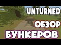 ГДЕ НАЙТИ ВСЕ БУНКЕРЫ НА КАРТЕ ELVER [UNTURNED] ОБЗОР БУНКЕРОВ