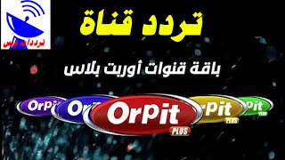 تردد باقة قنوات اوربت الجديد 2021 Orpit TV علي النايل سات
