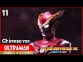 《奥特银河格斗 新生代英雄》第11集 中文配音版 -官方HD-
