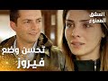 مسلسل العشق الممنوع مقطع من الحلقة 17 Aşk ı Memnu وضع فيروز الصحي في تحسن ملحوظ