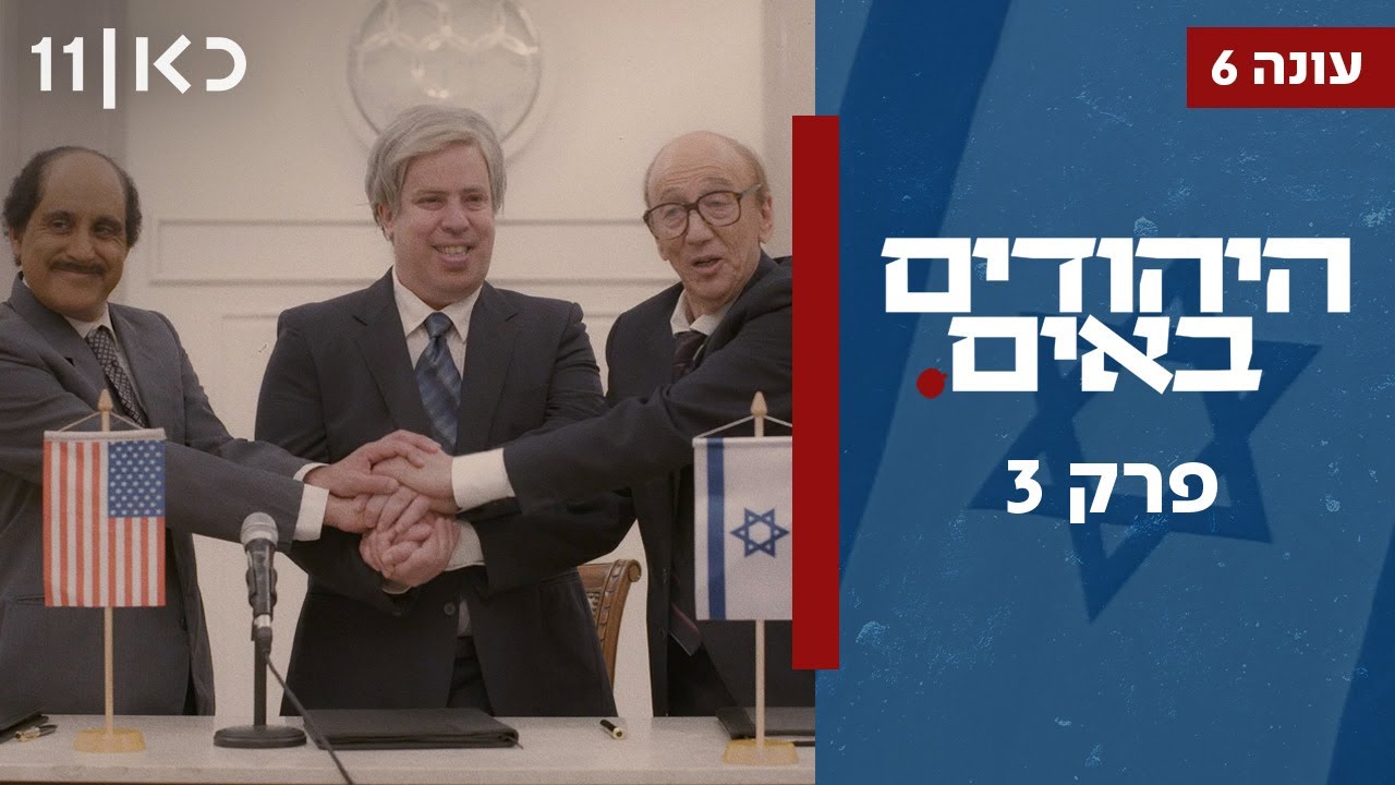 היהודים באים עונה 6 | פרק 3
