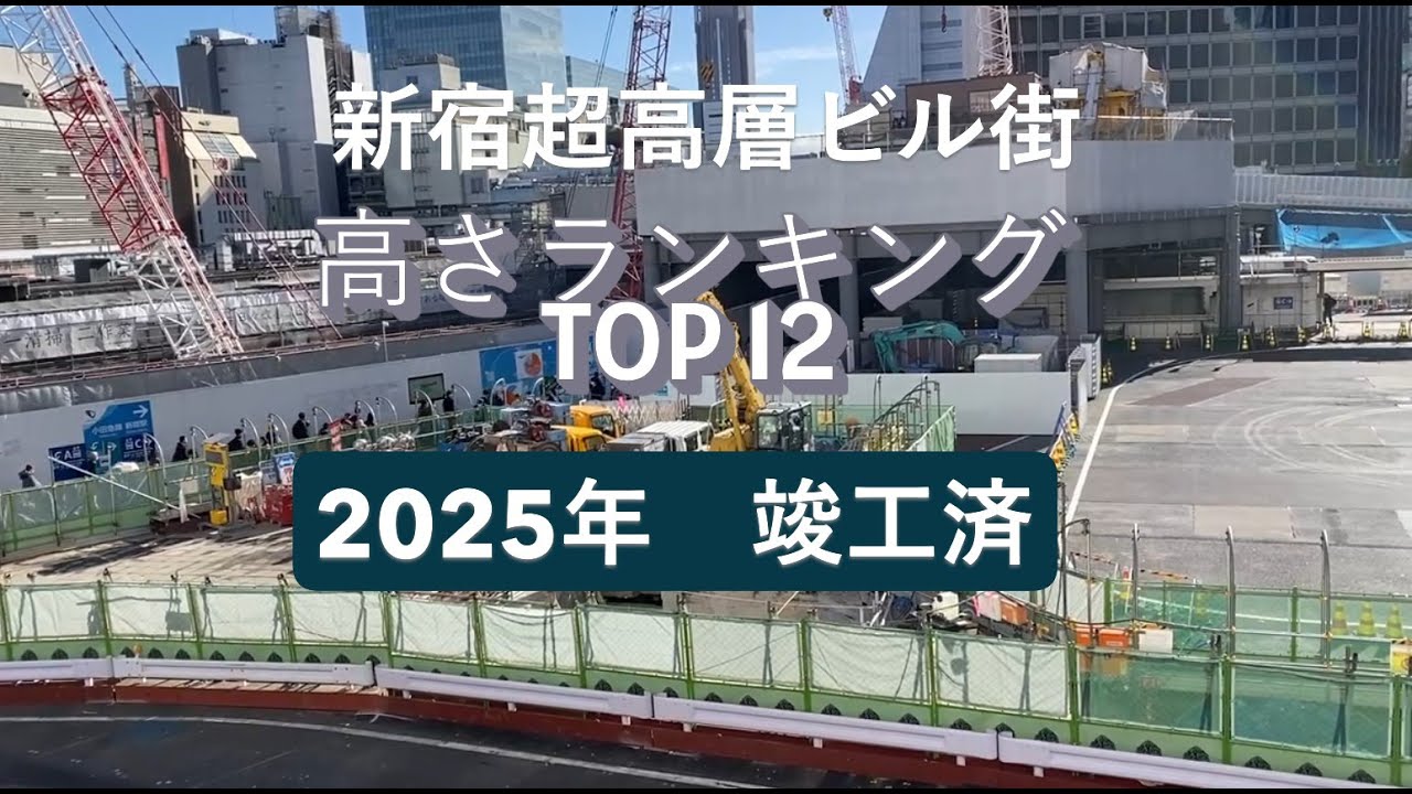 【2025年新宿界隈】超高層ビルランキング　高さTOP12　竣工済