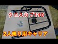 クロスカブ110　リヤキャリア追加