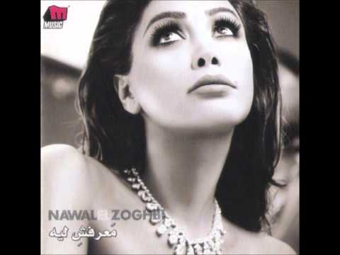 نوال الزغبي ألف ومية      