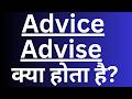 “Advice, Advise क्या होता है? || What is Advice, Advise? (Easy Explanation)”