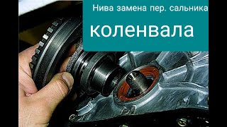 Нива замена переднего сальника коленвала не снимая крышки.