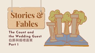 【ABC互動英語：20221107】短篇故事集：伯爵與婚禮嘉賓 1