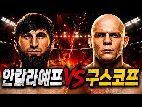복서가 <strong>바라본</strong> 경기 예상... 과연 결과는?? #UFC #안칼라예프 #격투기분석 #40대아재복서